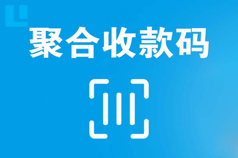 鹿城拉卡拉聚合收款码